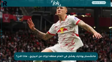 مانشستر يونايتد يفشل في إتمام صفقة إيزاك من لايبزيج.. ماذا الآن؟